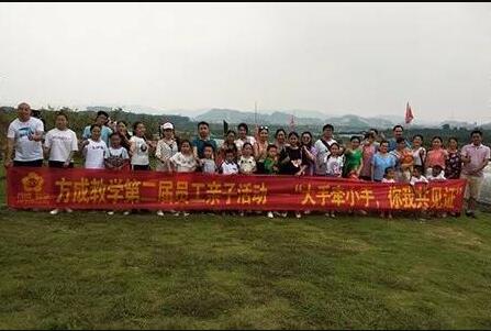 方成教學第二屆員工親子活動——“大手牽小手，你我共見證”