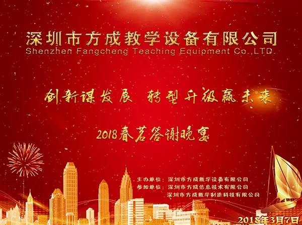 方成教學 2017年度工作總結及2018年度規(guī)劃暨2018春茗晚會 正式拉開帷幕