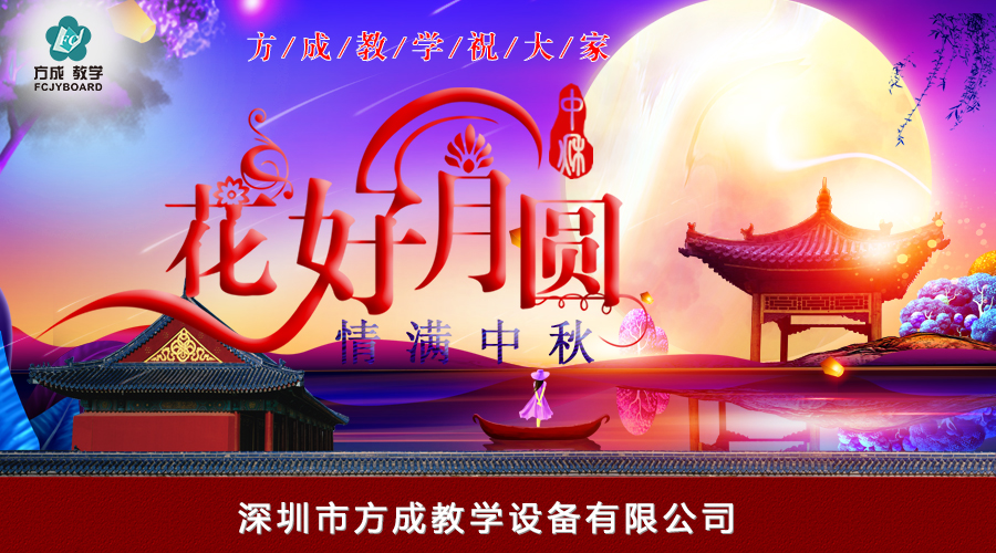 花好月圓 情滿(mǎn)中秋