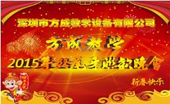 情聚方成 感謝有你 2015年終晚會隆重謝幕 祝全國人民新年快樂！